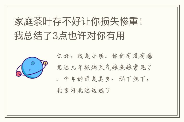 家庭茶叶存不好让你损失惨重！我总结了3点也许对你有用