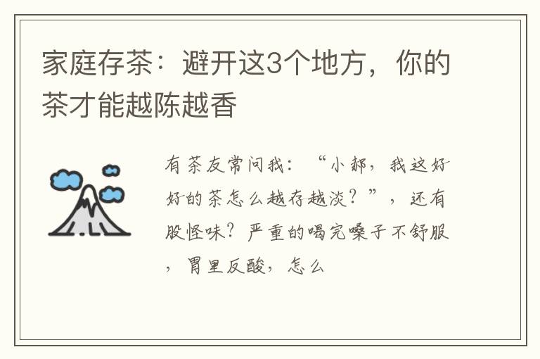 家庭存茶：避开这3个地方，你的茶才能越陈越香