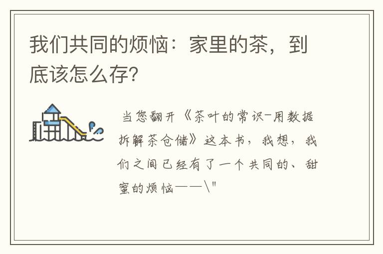 我们共同的烦恼：家里的茶，到底该怎么存？