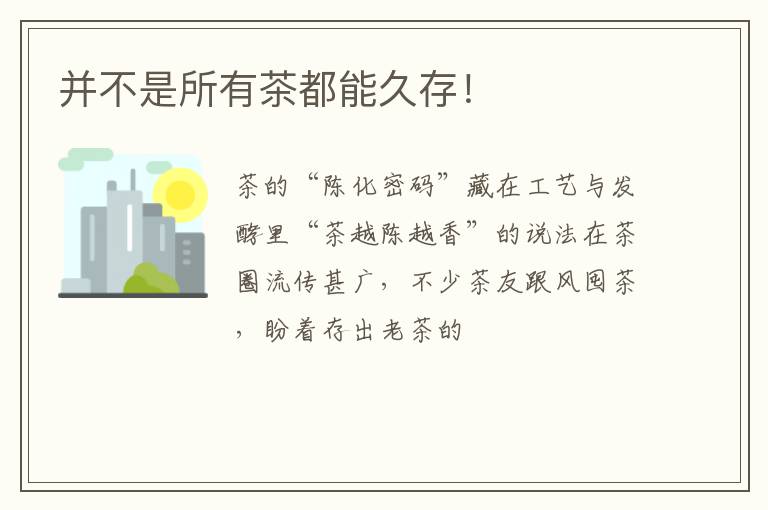 并不是所有茶都能久存！