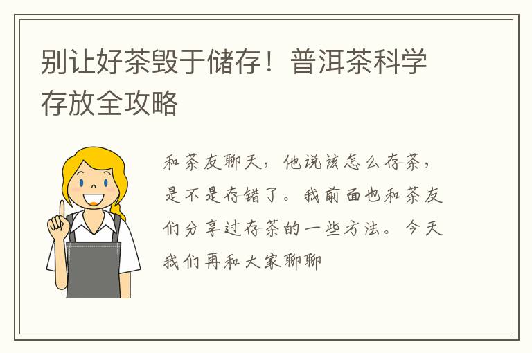 别让好茶毁于储存！普洱茶科学存放全攻略