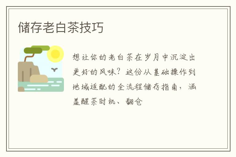 储存老白茶技巧