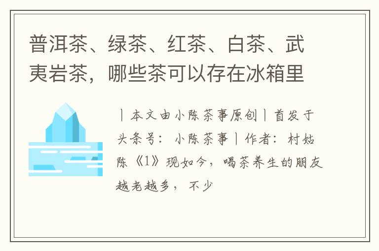 普洱茶、绿茶、红茶、白茶、武夷岩茶，哪些茶可以存在冰箱里？