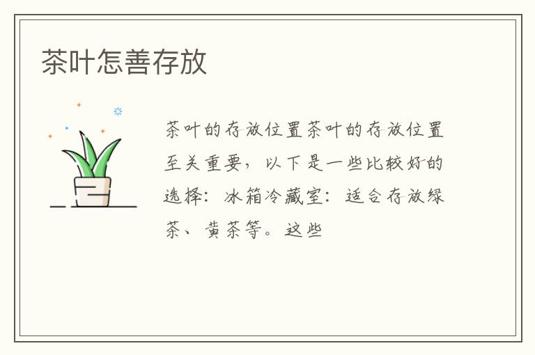 茶叶怎善存放