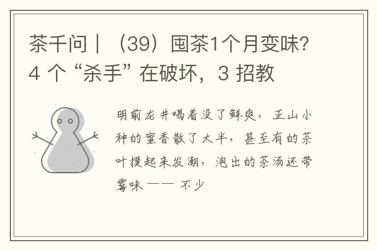 茶千问｜（39）囤茶1个月变味？4 个 “杀手” 在破坏，3 招教你存茶
