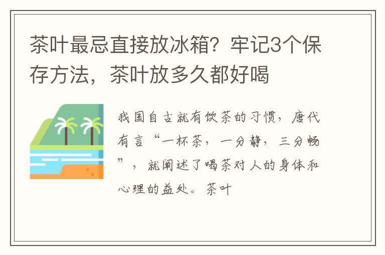 茶叶最忌直接放冰箱？牢记3个保存方法，茶叶放多久都好喝