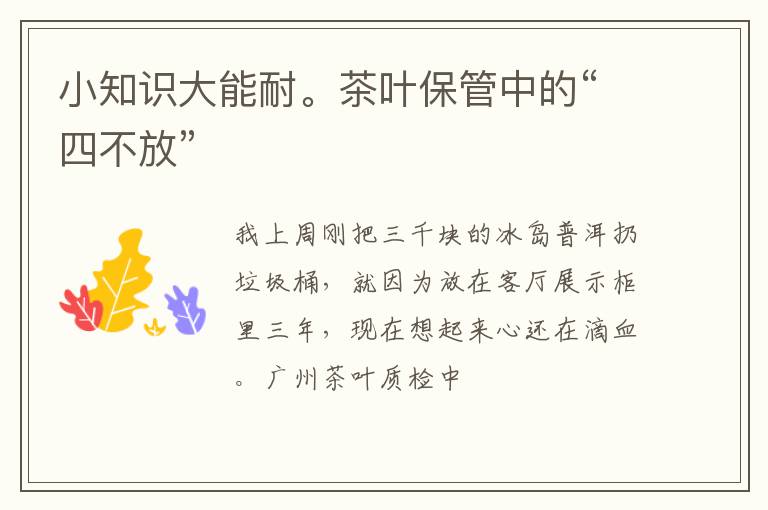 小知识大能耐。茶叶保管中的“四不放”