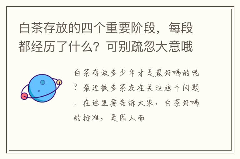 白茶存放的四个重要阶段，每段都经历了什么？可别疏忽大意哦！