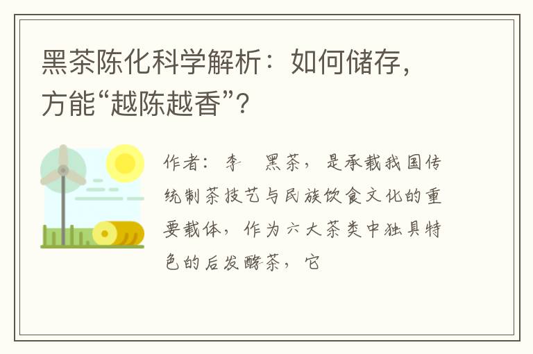 黑茶陈化科学解析：如何储存，方能“越陈越香”？