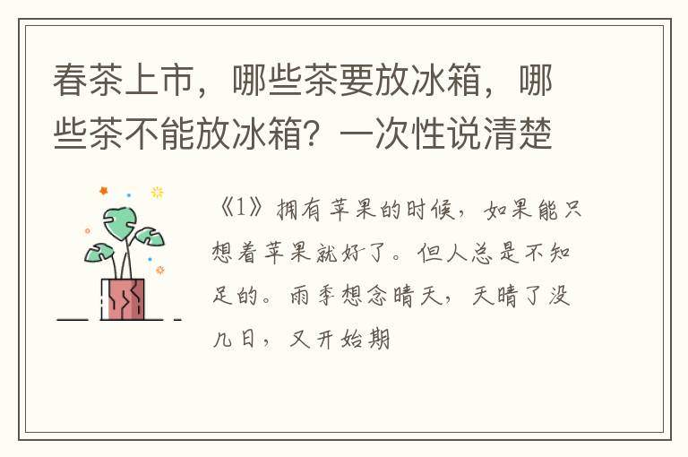 春茶上市，哪些茶要放冰箱，哪些茶不能放冰箱？一次性说清楚