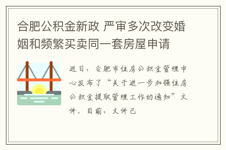 合肥公积金新政 严审多次改变婚姻和频繁买卖同一套房屋申请