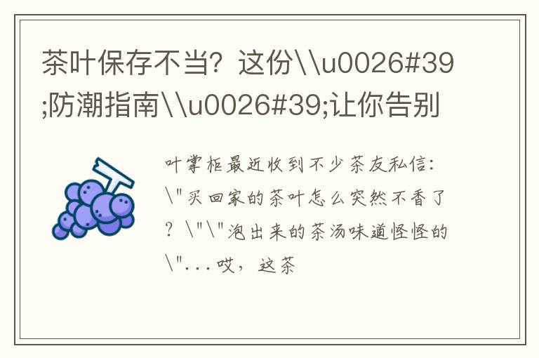 茶叶保存不当？这份\u0026#39;防潮指南\u0026#39;让你告别浪费