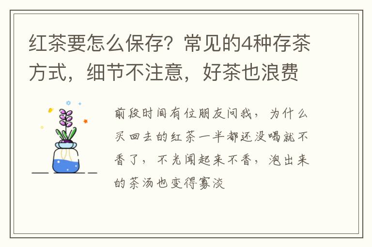 红茶要怎么保存？常见的4种存茶方式，细节不注意，好茶也浪费！
