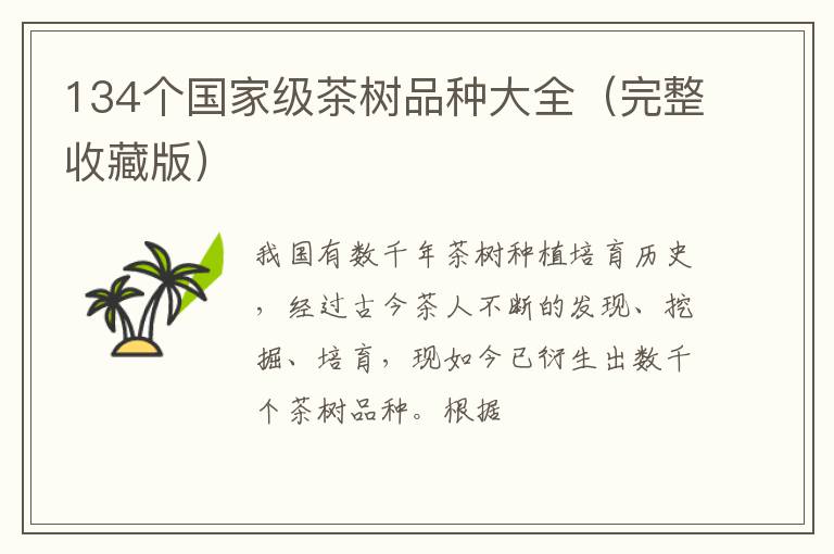 134个国家级茶树品种大全（完整收藏版）