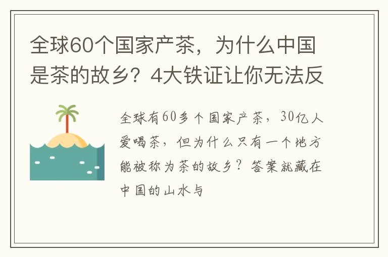 全球60个国家产茶，为什么中国是茶的故乡？4大铁证让你无法反驳