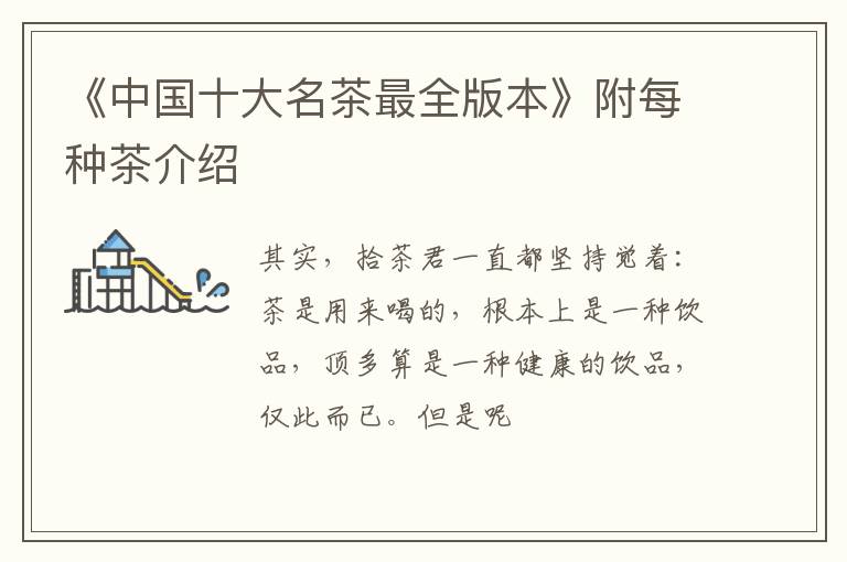 《中国十大名茶最全版本》附每种茶介绍