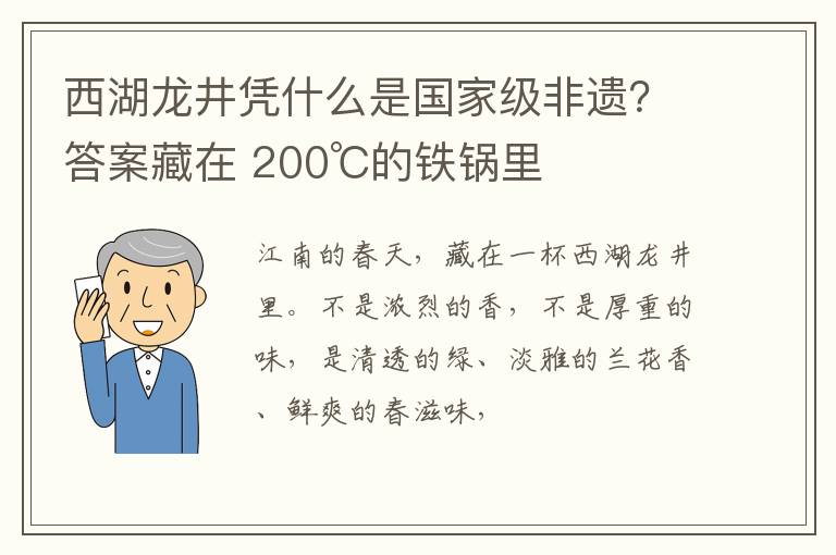 西湖龙井凭什么是国家级非遗？答案藏在 200℃的铁锅里