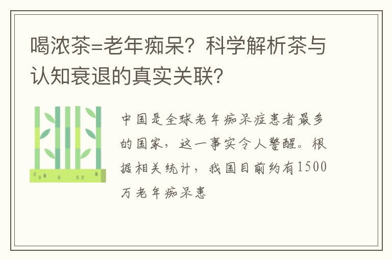 喝浓茶=老年痴呆？科学解析茶与认知衰退的真实关联？