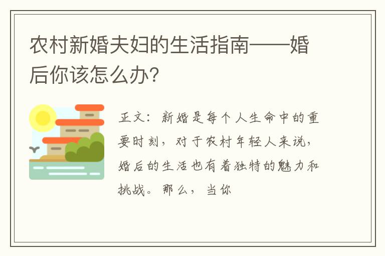 农村新婚夫妇的生活指南——婚后你该怎么办？