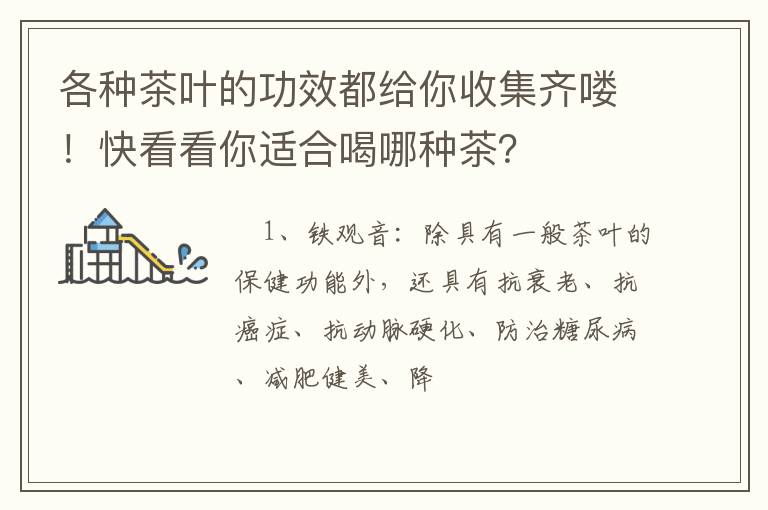 各种茶叶的功效都给你收集齐喽！快看看你适合喝哪种茶？
