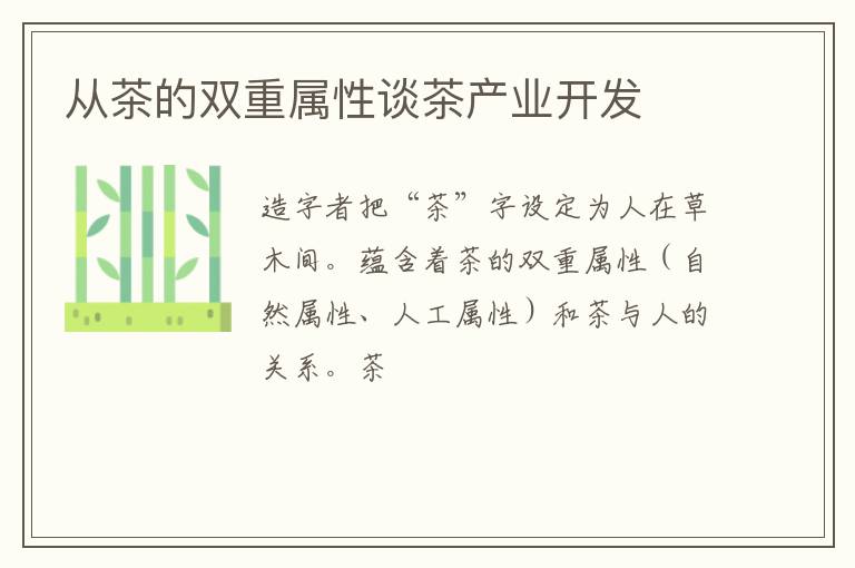 从茶的双重属性谈茶产业开发
