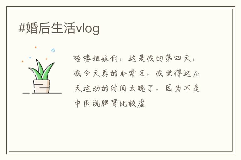 #婚后生活vlog