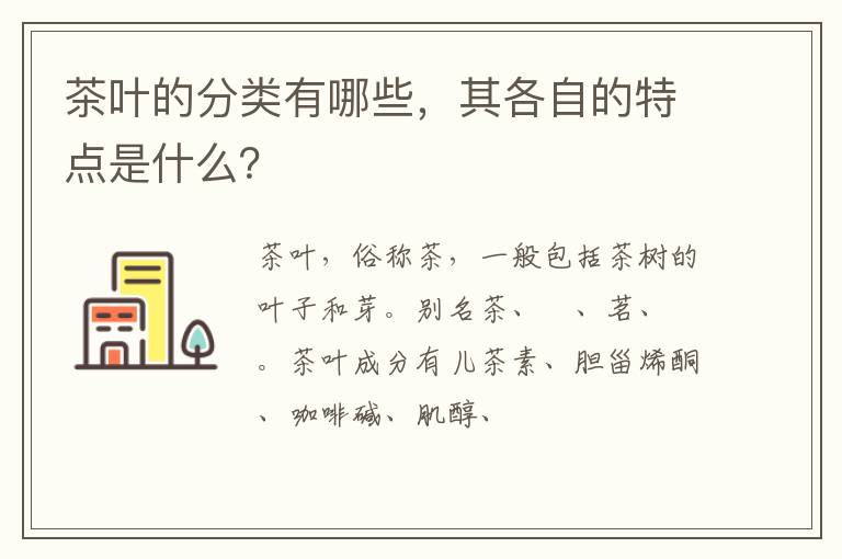 茶叶的分类有哪些，其各自的特点是什么？