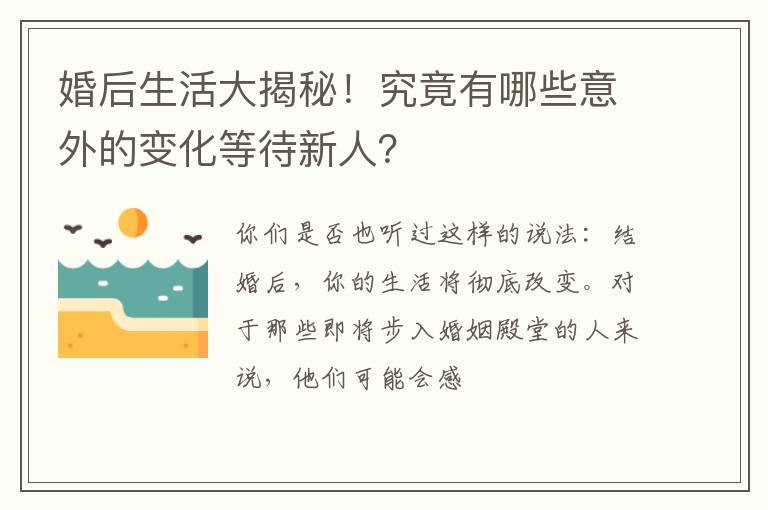 婚后生活大揭秘！究竟有哪些意外的变化等待新人？