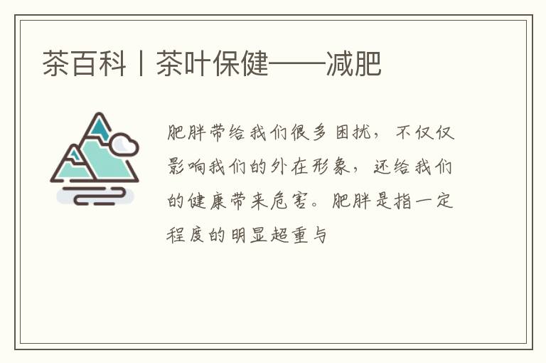 茶百科丨茶叶保健——减肥