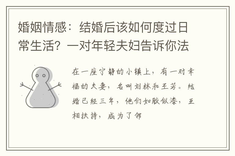 婚姻情感：结婚后该如何度过日常生活？一对年轻夫妇告诉你法则