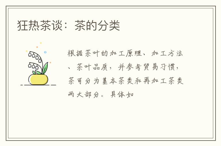 狂热茶谈：茶的分类