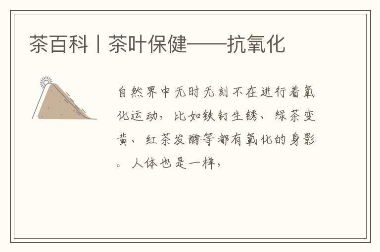 茶百科丨茶叶保健——抗氧化