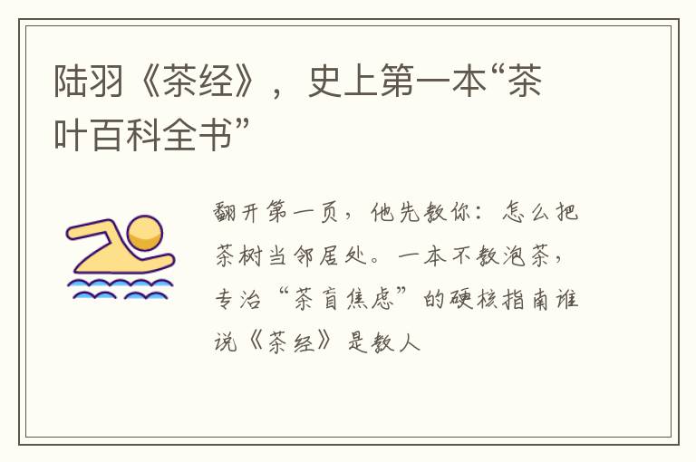 陆羽《茶经》，史上第一本“茶叶百科全书”