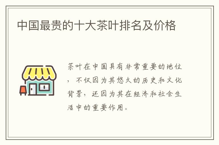 中国最贵的十大茶叶排名及价格