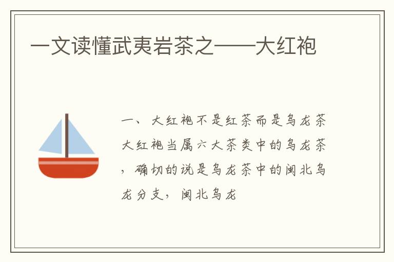 一文读懂武夷岩茶之——大红袍