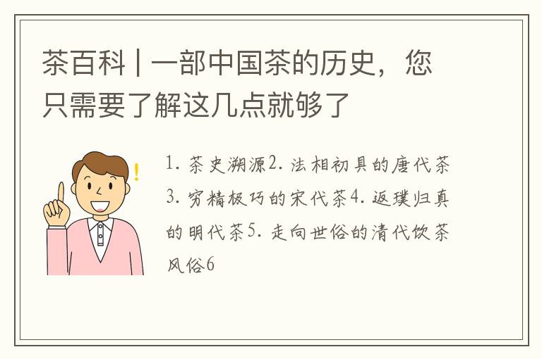 茶百科 | 一部中国茶的历史，您只需要了解这几点就够了