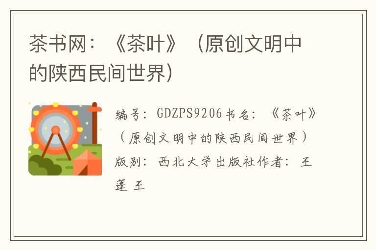 茶书网：《茶叶》（原创文明中的陕西民间世界）