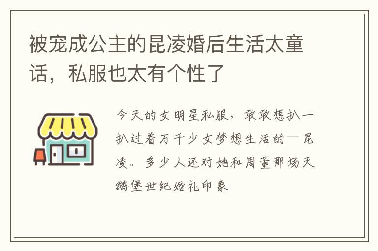 被宠成公主的昆凌婚后生活太童话，私服也太有个性了