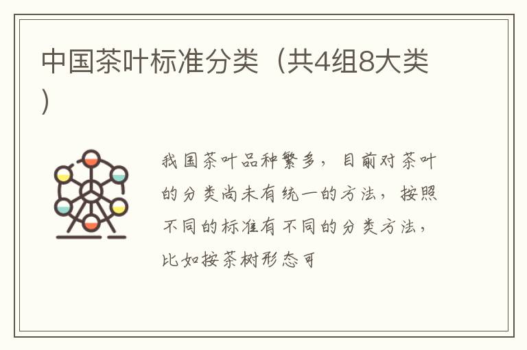中国茶叶标准分类（共4组8大类）