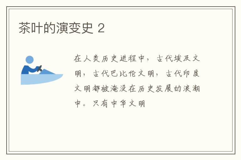 茶叶的演变史 2