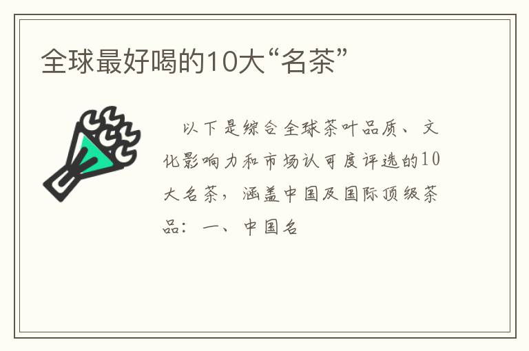 全球最好喝的10大“名茶”