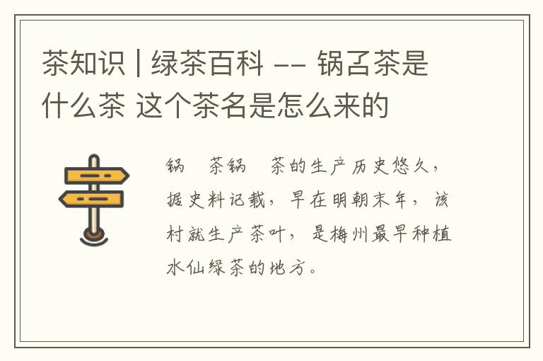 茶知识 | 绿茶百科 -- 锅叾茶是什么茶 这个茶名是怎么来的
