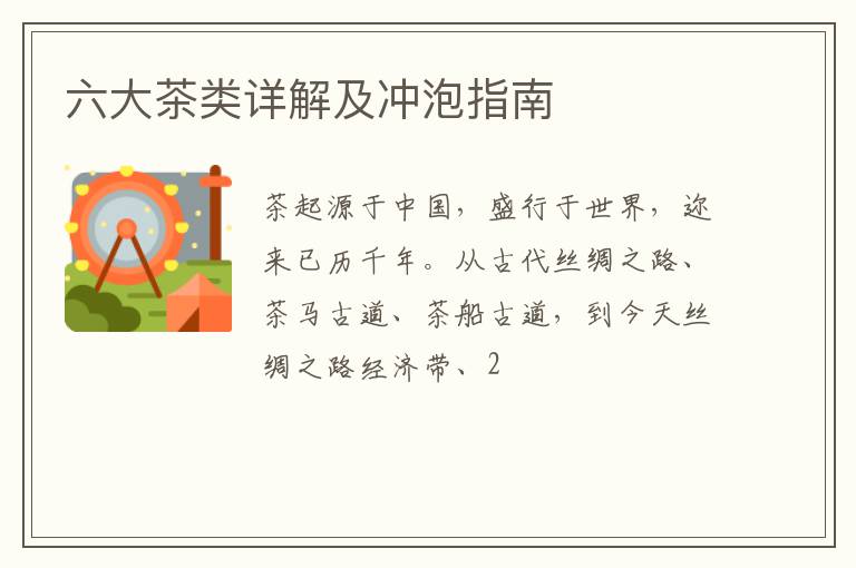 六大茶类详解及冲泡指南