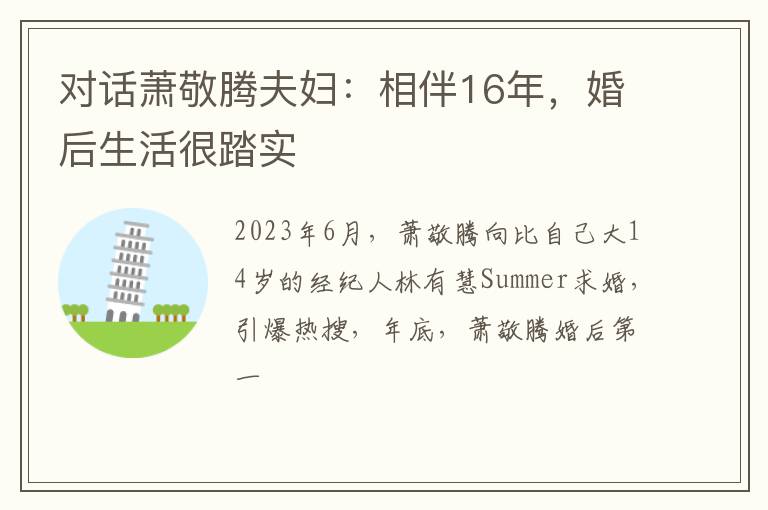 对话萧敬腾夫妇：相伴16年，婚后生活很踏实