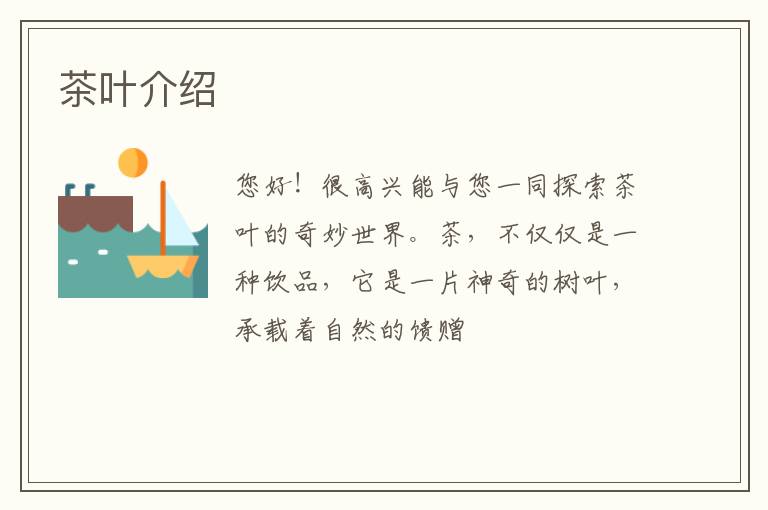茶叶介绍