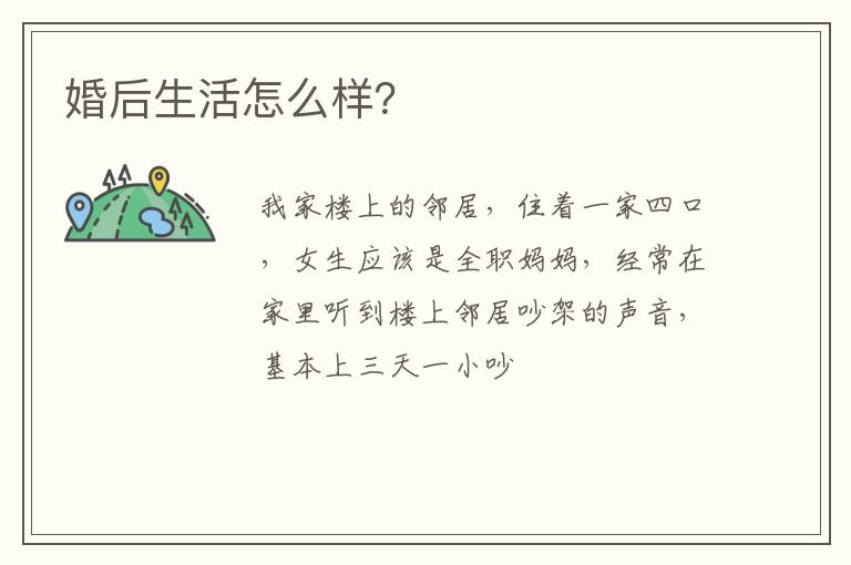 婚后生活怎么样？