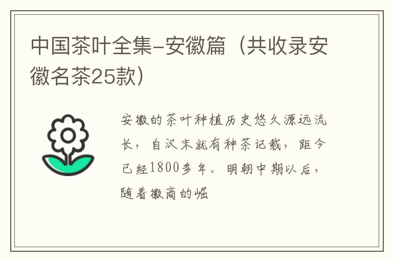 中国茶叶全集-安徽篇（共收录安徽名茶25款）