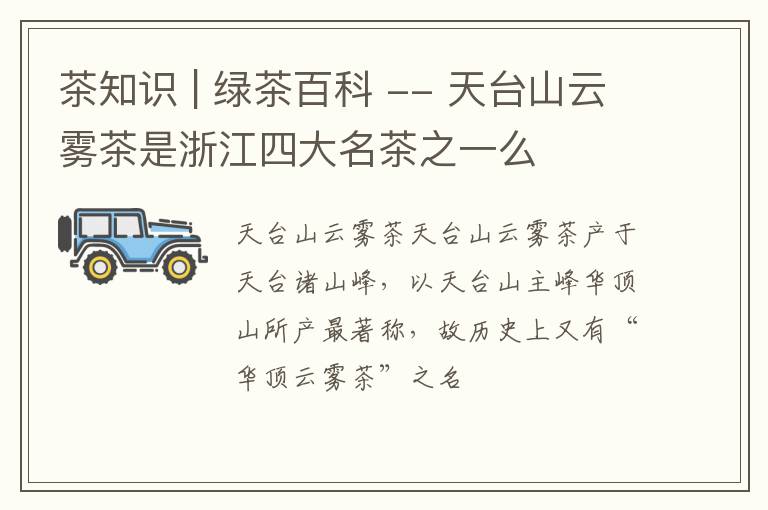 茶知识 | 绿茶百科 -- 天台山云雾茶是浙江四大名茶之一么