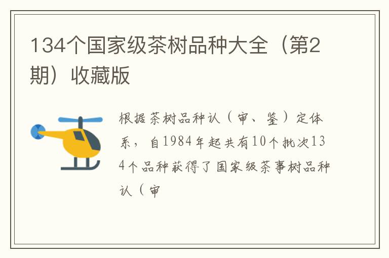 134个国家级茶树品种大全(第2期)收藏版