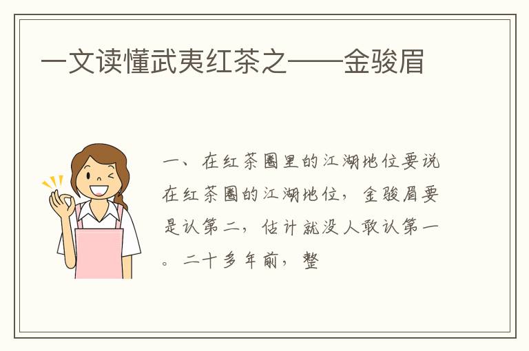 一文读懂武夷红茶之——金骏眉